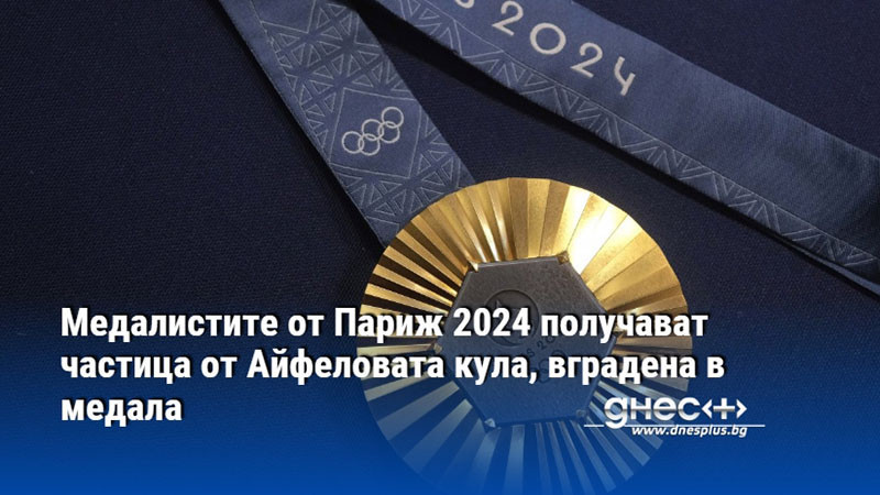 Медалистите от Париж 2024 получават частица от Айфеловата кула, вградена в медала