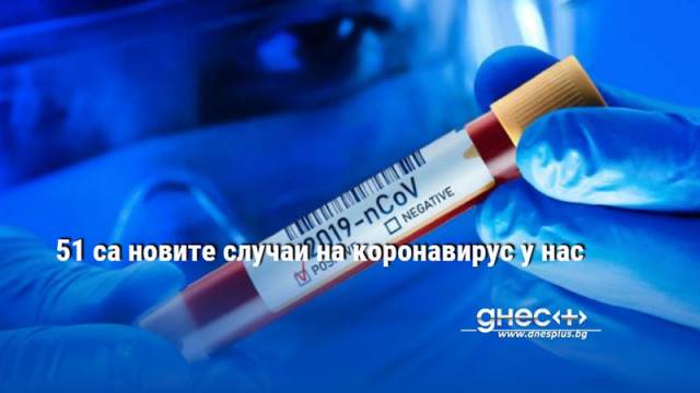 51 са новите случаи на коронавирус у нас