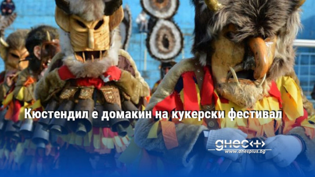 Кюстендил е домакин на кукерски фестивал