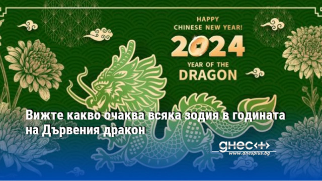Вижте какво очаква всяка зодия в годината на Дървения дракон