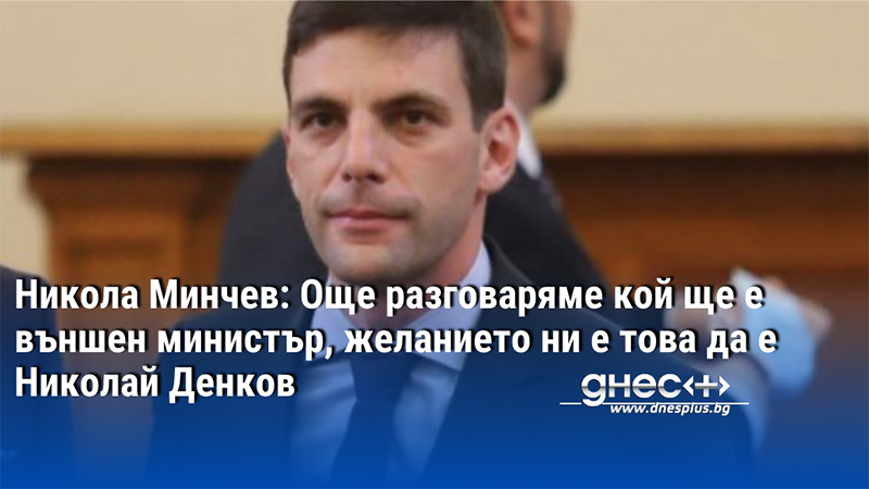 Още е предмет на разговори кой ще е новият външен