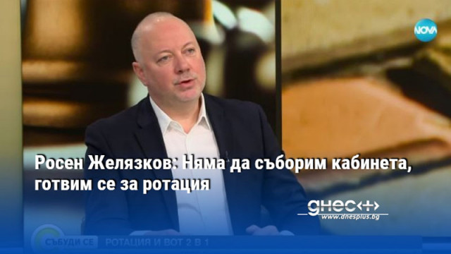 Росен Желязков: Няма да съборим кабинета, готвим се за ротация