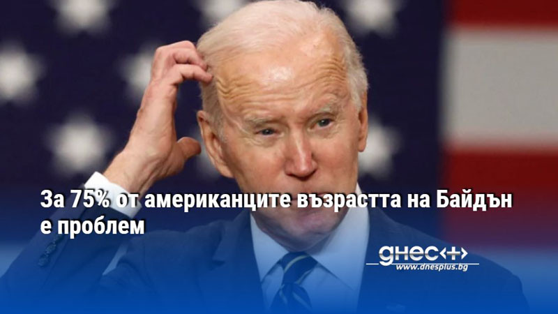 За 75% от американците възрастта на Байдън е проблем