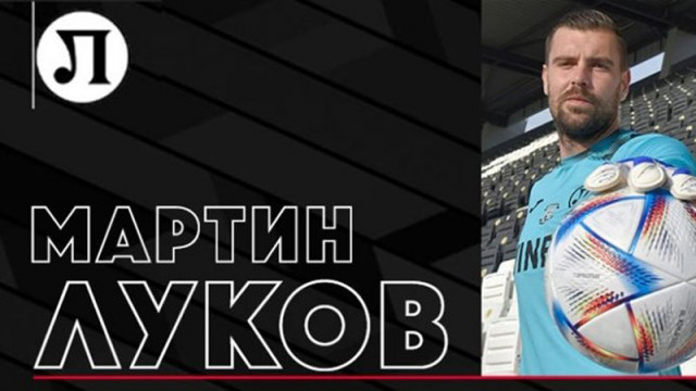 Локо Пд подписа договор с вратаря Мартин Луков Бившият национал