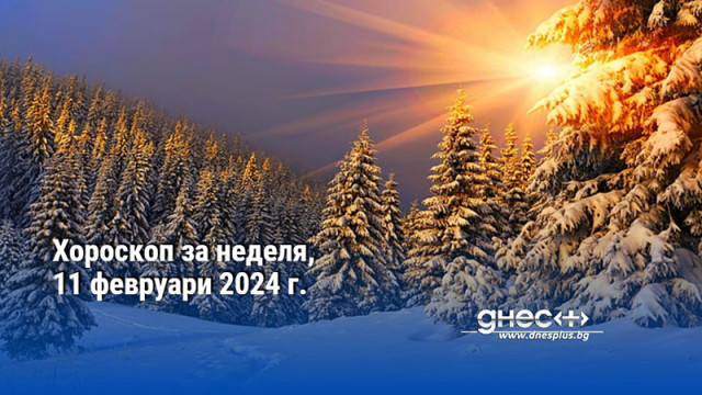 Хороскоп за неделя, 11 февруари 2024 г.
