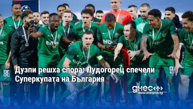 Дузпи решха спора: Лудогорец спечели Суперкупата на България