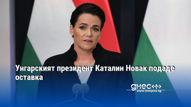 Унгарският президент Каталин Новак подаде оставка