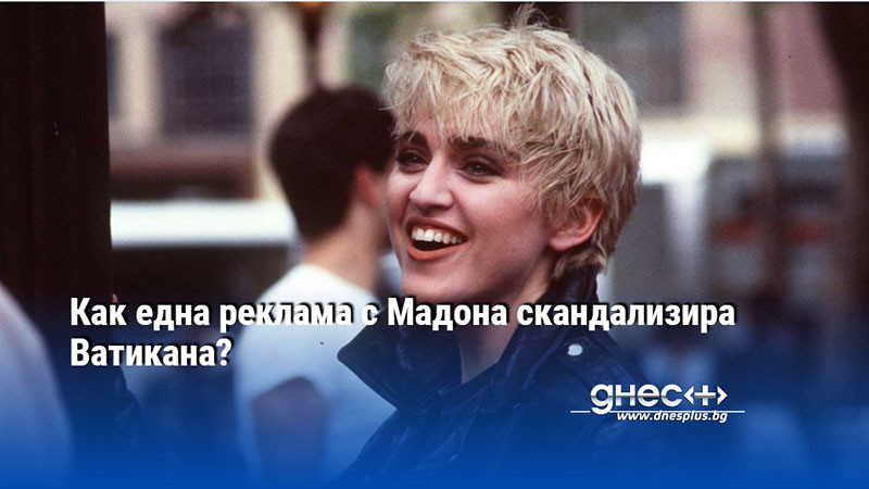 Как една реклама с Мадона скандализира Ватикана? (ВИДЕО)