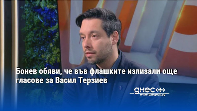 Бонев обяви, че във флашките излизали още гласове за Васил Терзиев