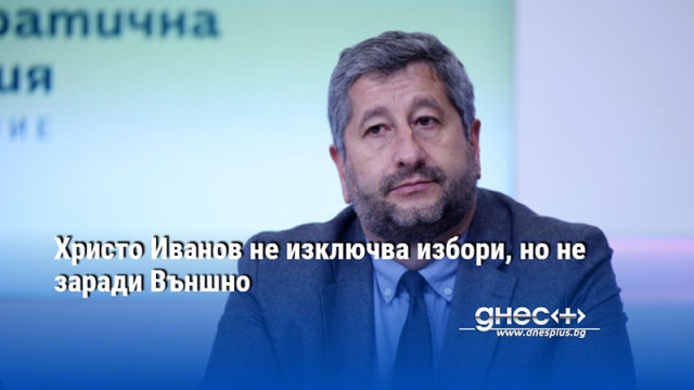 Христо Иванов не изключва избори, но не заради Външно