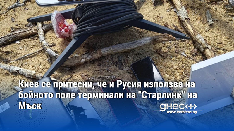 Киев се притесни, че и Русия използва на бойното поле терминали на "Старлинк" на Мъск
