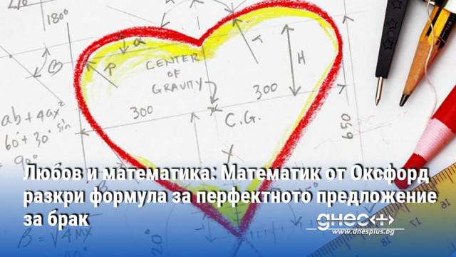 Любов и математика: Математик от Оксфорд разкри формула за перфектното предложение за брак