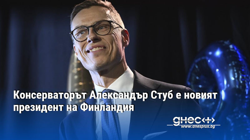 Консерваторът Александър Стуб е новият президент на Финландия