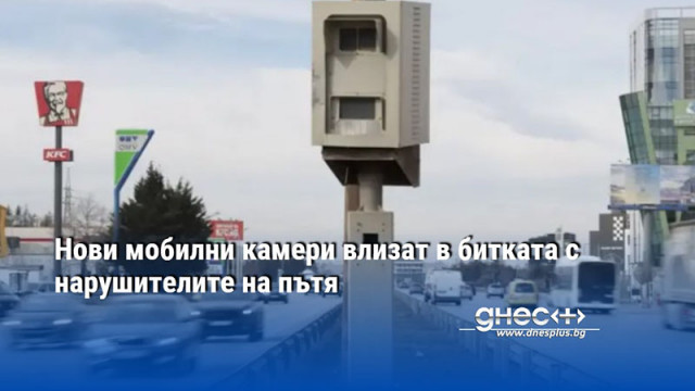 Нови мобилни камери влизат в битката с нарушителите на пътя