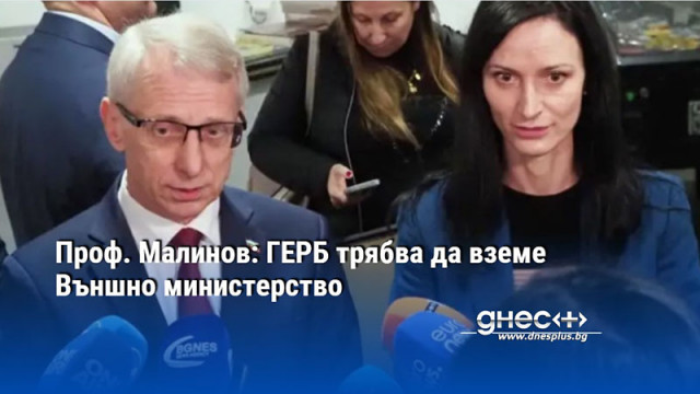 Проф. Малинов: ГЕРБ трябва да вземе Външно министерство