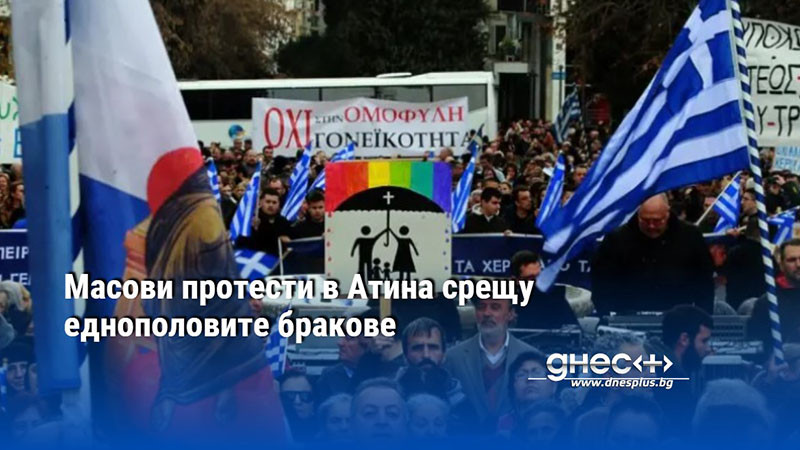Масови протести в Атина срещу еднополовите бракове