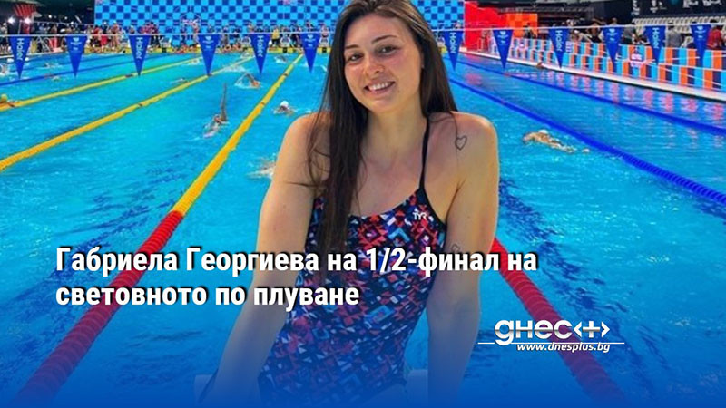 Габриела Георгиева на 1/2-финал на световното по плуване