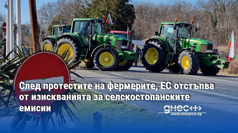 След протестите на фермерите, ЕС отстъпва от изискванията за селскостопанските емисии