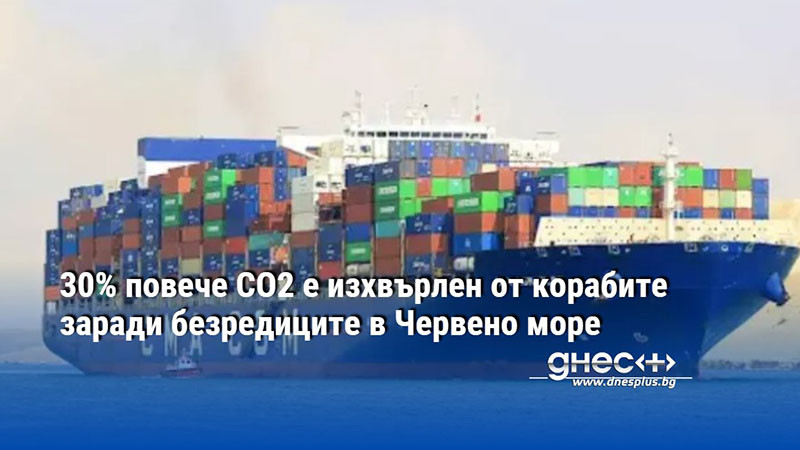 30% повече CO2 e изхвърлен от корабите заради безредиците в