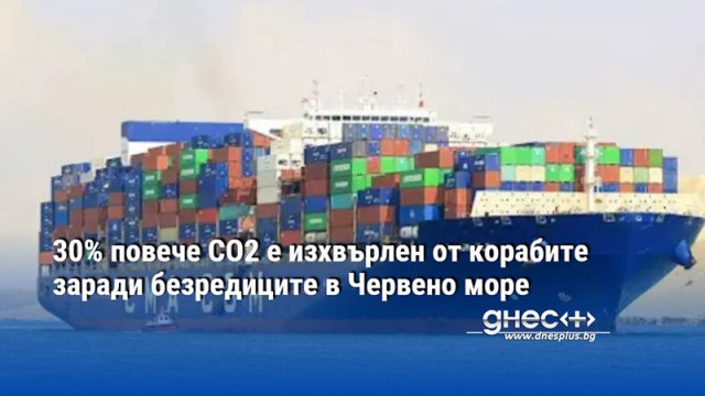 30% повече CO2 e изхвърлен от корабите заради безредиците в Червено море