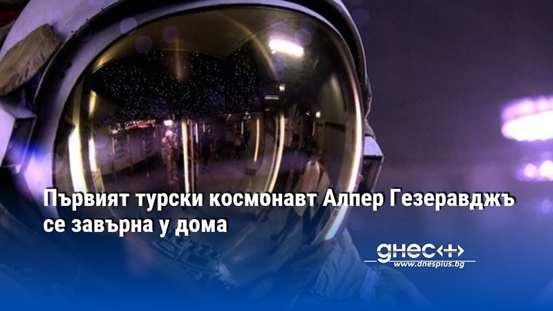 Първият турски космонавт Алпер Гезеравджъ се завърна у дома