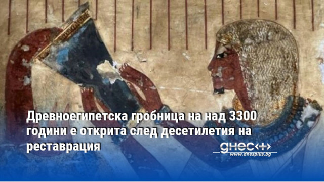 Древноегипетска гробница на над 3300 години е открита след десетилетия на реставрация