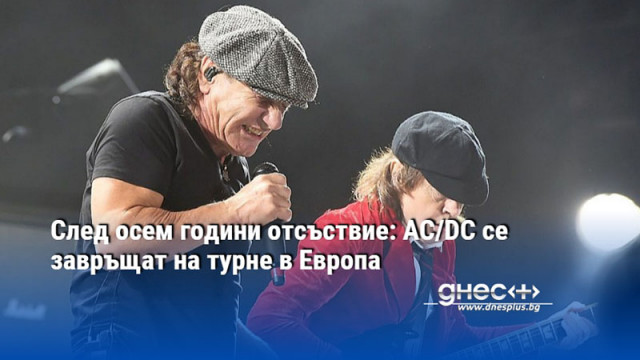 След осем години отсъствие: AC/DC се завръщат на турне в Европа