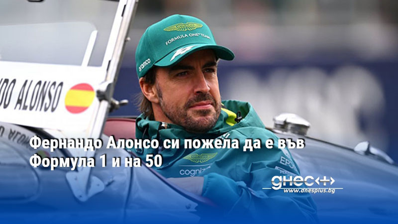 Фернандо Алонсо си пожела да е във Формула 1 и на 50