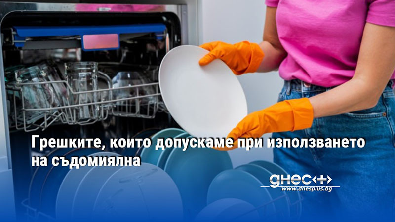 Грешките, които допускаме при използването на съдомиялна
