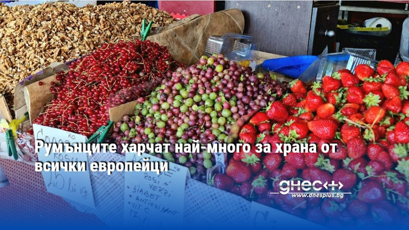 Румънците харчат най-много за храна от всички европейци