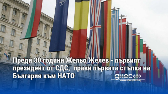 Преди 30 години Жельо Желев - първият президент от СДС,  прави първата стъпка на България към НАТО