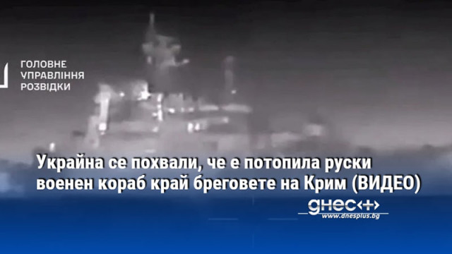 Украйна се похвали, че е потопила руски военен кораб край бреговете на Крим (ВИДЕО)