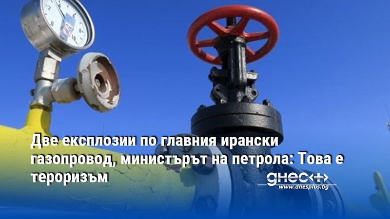 Две експлозии по главния ирански газопровод, министърът на петрола: Това е тероризъм