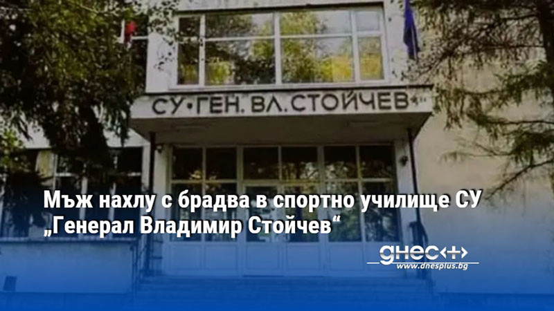 Мъж нахлу с брадва в спортно училище СУ „Генерал Владимир Стойчев“