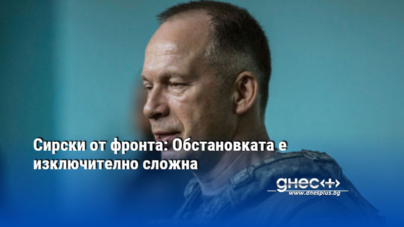 Новият главнокомандващ на въоръжените сили на Украйна Александър Сирски каза, че заедно
