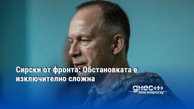 Новият главнокомандващ на въоръжените сили на Украйна Александър Сирски каза че заедно