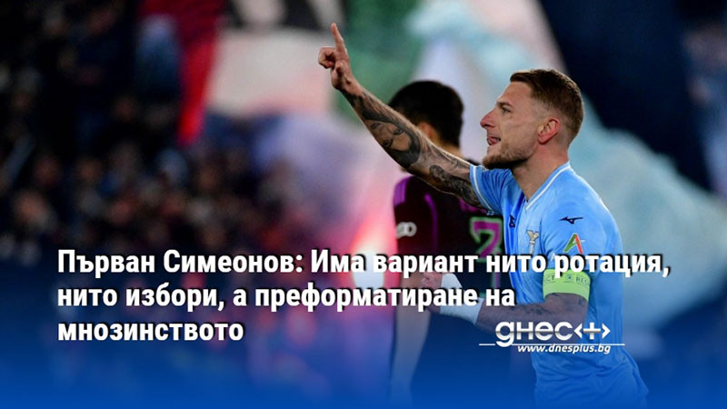 Лацио удари първи в осминафинала след глупост в защитата на