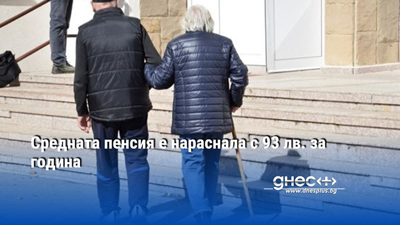 Средната пенсия e нараснала с 93 лв. за година