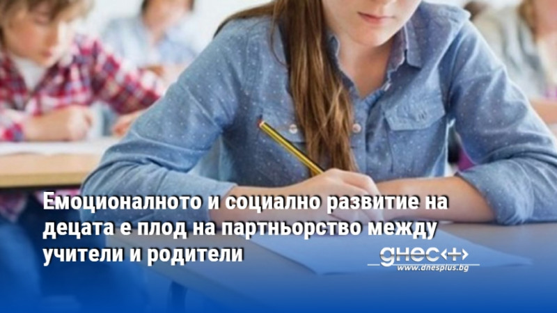 Необходимо е силно партньорство между учители и родители за емоционалното