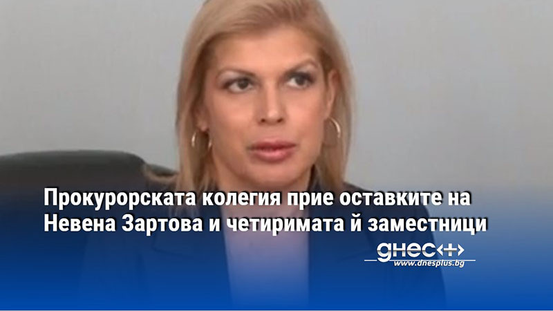 Прокурорската колегия на ВСС освободи Невена Зартова от поста административен