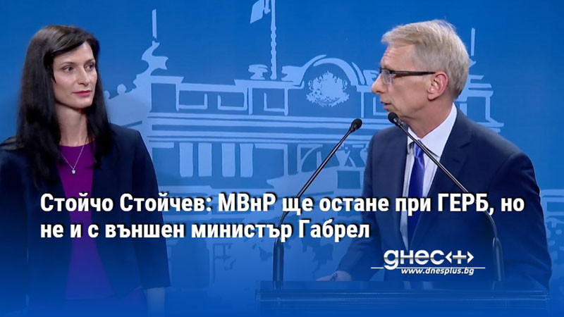 Стойчо Стойчев: МВнР ще остане при ГЕРБ, но не и с външен министър Габрел