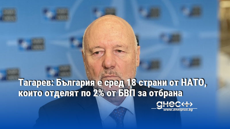 Тагарев: България е сред 18 страни от НАТО, които отделят по 2% от БВП за отбрана