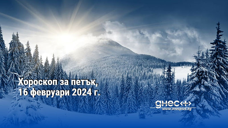 прогноз на 16 февраля 2024