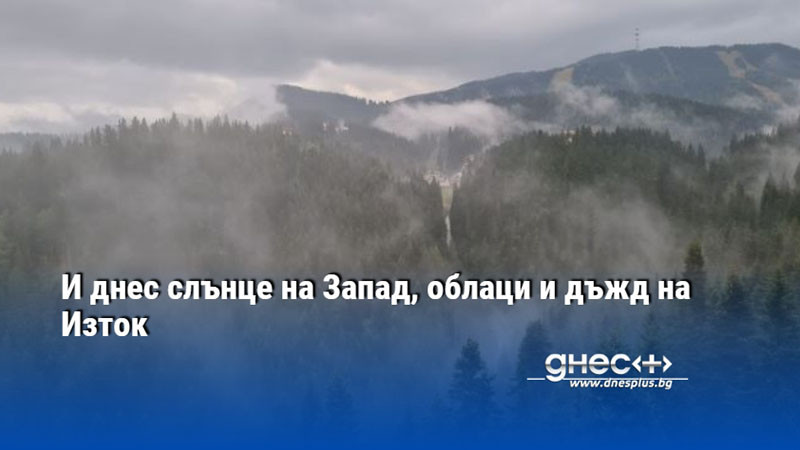 И днес слънце на Запад, облаци и дъжд на Изток