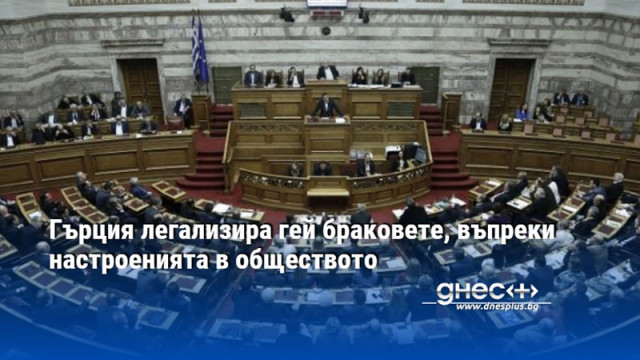 Гърция легализира гей браковете, въпреки настроенията в обществото