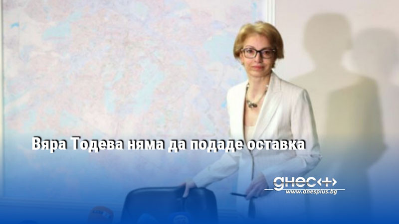 Вяра Тодева няма да подаде оставка