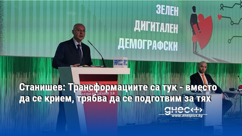 Станишев: Трансформациите са тук - вместо да се крием, трябва да се подготвим за тях