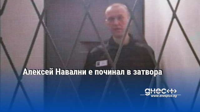 Руският опозиционен лидер Алексей Навални почина в затвора предаде АФП  