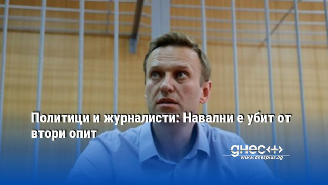 Смъртта на Алексей Навални днес в изправителната колония шокира целия