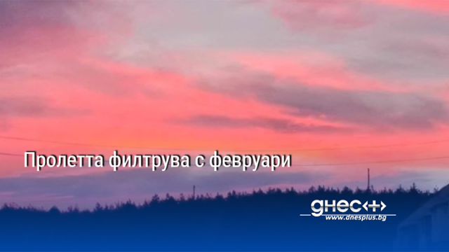 Пролетта флиртува с февруари